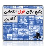 پکیج بازی دیجیتالی افلاین پلی استیشن+Full Game