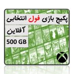 پکیج بازی دیجیتالی افلاین ایکس باکس 500GB